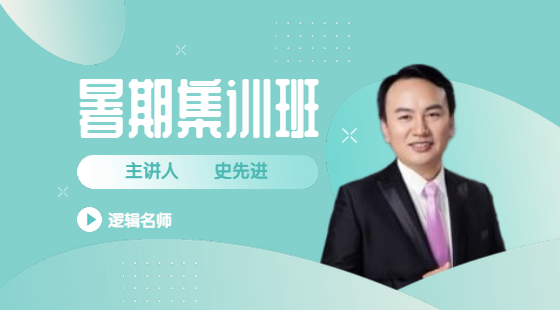 2020年8月18日集訓(xùn)班史先進(jìn)老師邏輯課（論證）