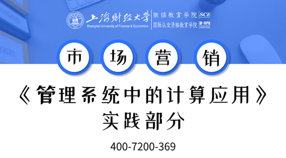 上海財經(jīng)大學自考市場營銷專業(yè)課《管理系統(tǒng)中的計算機應用》實踐課