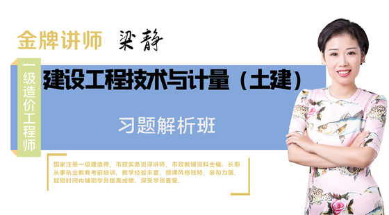 【造價工程師】建設工程技術與計量（土木建筑工程）（習題解析班）