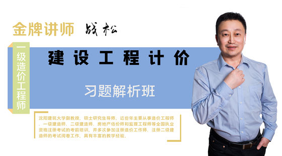 【造價(jià)工程師】建設(shè)工程計(jì)價(jià)（習(xí)題解析班）