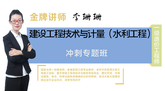 【一級(jí)造價(jià)工程師】水利工程施工技術(shù)與計(jì)量（沖刺專題班）