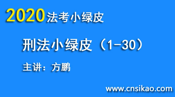 方鵬刑法小綠皮（第1~36講）2020華夏智聯(lián)法考小綠皮高分突破
