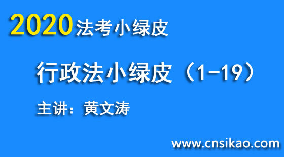黃文濤行政法小綠皮（第1~19講）2020華夏智聯(lián)法考小綠皮高分突破