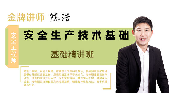 【安全工程師】安全生產(chǎn)技術&nbsp;基礎精講班