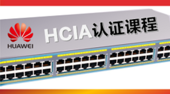 華為HCIA網(wǎng)絡(luò)工程師