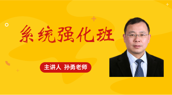 2020年10月8日系統(tǒng)班孫勇老師邏輯課（論證）