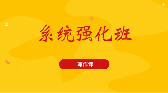 2020年10月17日系統(tǒng)班王老師寫作課（真題解析）
