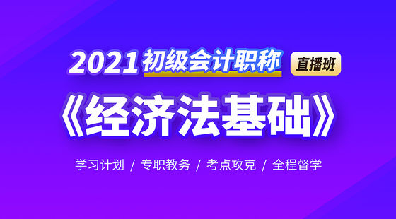 2021初級(jí)經(jīng)濟(jì)法直播回放