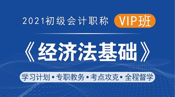 2021初級(jí)經(jīng)濟(jì)法基礎(chǔ)