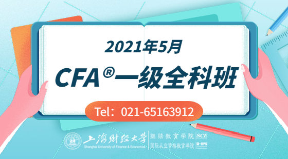 2021年5月CFA®一級全科班