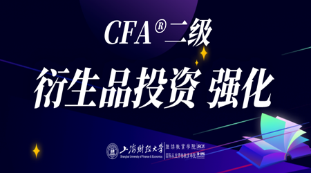 20年6月CFA&reg;二级10月31日&ldquo;衍生品投资 强化&rdquo;-2