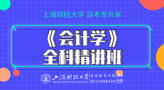《會(huì)計(jì)學(xué)》全科精講班