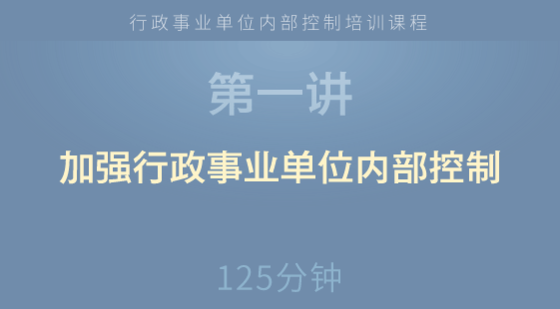 加強(qiáng)行政事業(yè)單位內(nèi)部控制