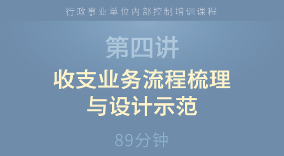 收支業(yè)務(wù)流程梳理與設(shè)計(jì)示范&nbsp;&nbsp;&nbsp;