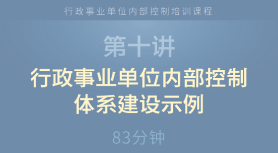 行政事業(yè)單位內(nèi)部控制體系建設(shè)示例