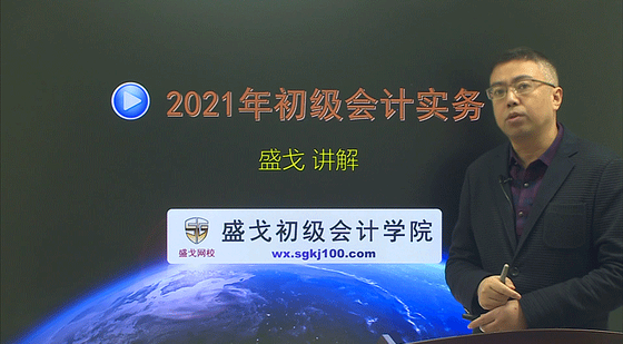 2021年盛戈初級會計實務(wù)精講班