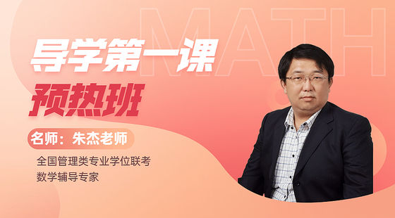 2020年11月28日預(yù)熱班朱杰老師數(shù)學(xué)課（數(shù)學(xué)導(dǎo)學(xué)）