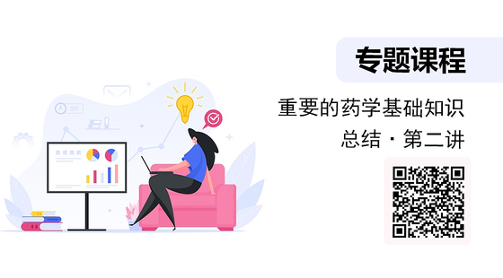 重要的藥學(xué)基礎(chǔ)知識總結(jié)-第二講