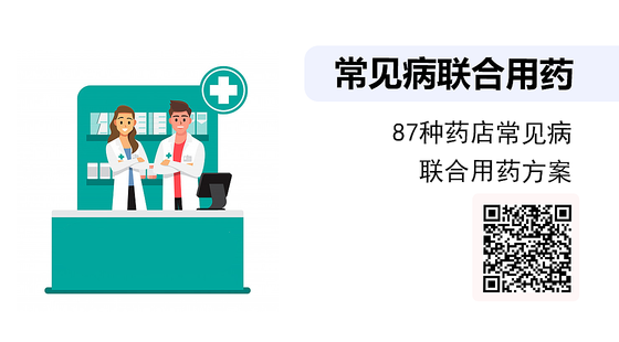 常見病聯(lián)合用藥系列-87種藥店常見病聯(lián)合用藥方案