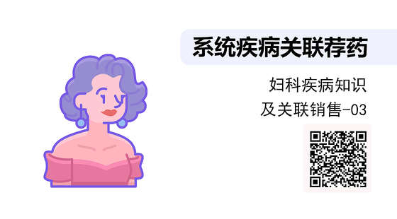 《系統(tǒng)疾病關(guān)聯(lián)薦藥》系列：婦科疾病知識(shí)及聯(lián)合用藥-03