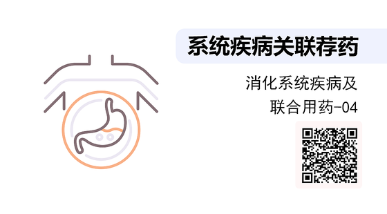 《系統(tǒng)疾病關(guān)聯(lián)薦藥》系列：消化系統(tǒng)疾病知識及聯(lián)合用藥-04