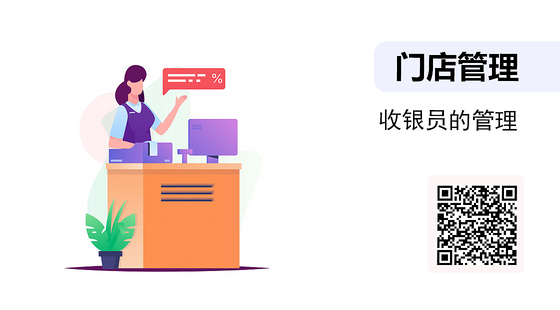 《店長的門店管理系列》-03-收銀員的管理