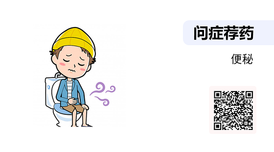 問癥薦藥-06-便秘