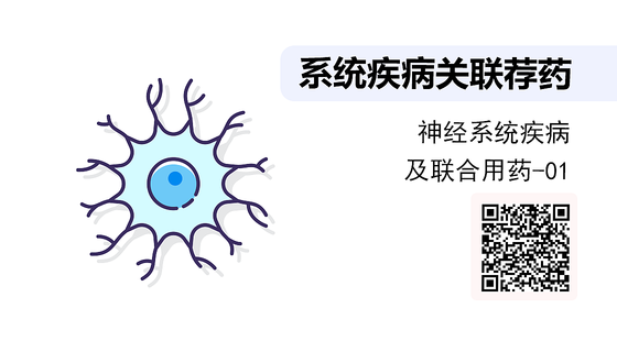 《系統(tǒng)疾病關(guān)聯(lián)薦藥》系列：神經(jīng)系統(tǒng)疾病及聯(lián)合用藥-01