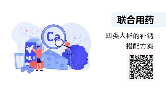微課-四類(lèi)人群的補(bǔ)鈣搭配方案