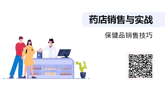 《藥店銷售與實戰(zhàn)》系列：保健品銷售技巧