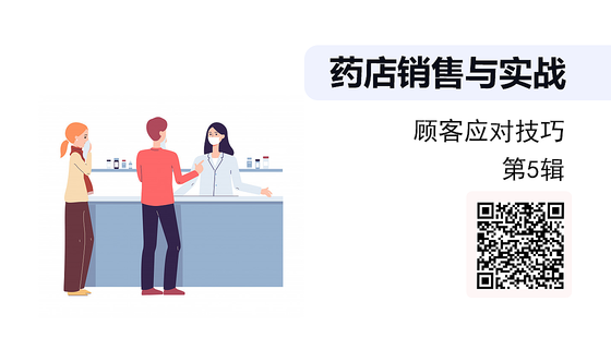 《藥店銷售與實戰(zhàn)》系列：顧客應對技巧（第5輯）