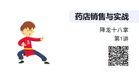 《藥店銷售技巧》系列：銷售技巧-降龍十八掌-【01】