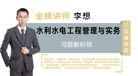 【二建】專業(yè)工程管理與實務(wù)(水利水電)&nbsp;習(xí)題解析班