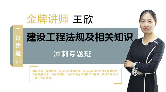 【二建】建設(shè)工程法規(guī)及相關(guān)知識(shí)（沖刺串講班）
