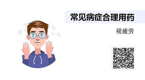 藥店常見病癥合理用藥（04）視疲勞