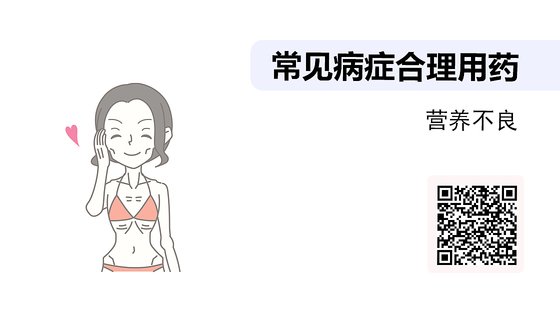 藥店常見病癥合理用藥（16）-營養(yǎng)不良