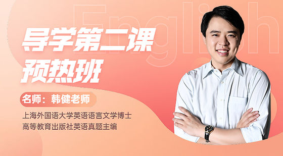 2021年1月9日預(yù)熱班韓健老師英語(yǔ)課（英語(yǔ)導(dǎo)學(xué)）