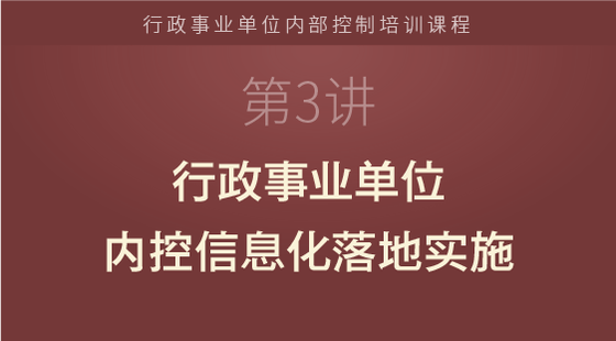 行政事業(yè)單位內(nèi)控信息化落地實(shí)施