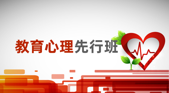 2021年心理學(xué)先行班