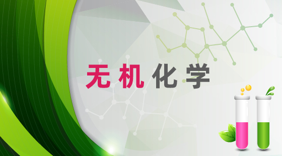 2020年無機(jī)化學(xué)精品班