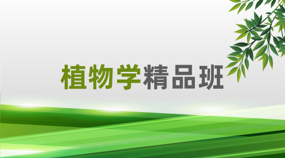 2020年植物學(xué)精品班
