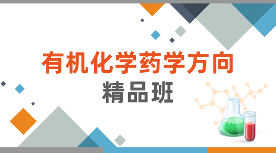2020年有機(jī)化學(xué)藥學(xué)方向精品班