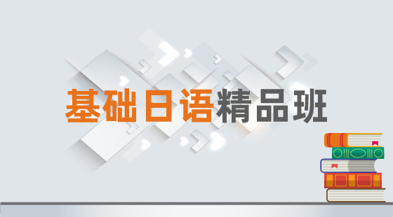 2020年基礎日語精品班