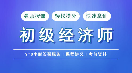 初級(jí)經(jīng)濟(jì)師