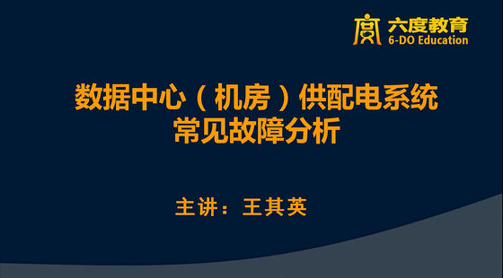 供配電節(jié)能設(shè)計三部曲之&nbsp;設(shè)計節(jié)能的連接方式（試聽）