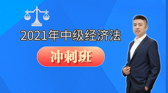 2021年中級經(jīng)濟(jì)法沖刺串講課