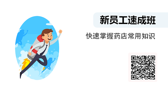 藥店新員工專業(yè)知識速成班