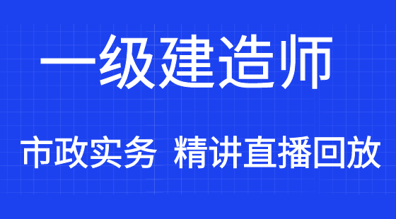 【一建】市政公用工程管理與實務(wù)&nbsp;通關(guān)考點精講班（直播）