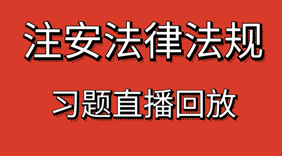 【安全工程師】法律法規(guī)&nbsp;提分習(xí)題班
