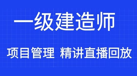【一建】建設(shè)工程項(xiàng)目管理&nbsp;通關(guān)考點(diǎn)精講班（直播）